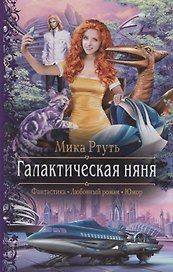 Галактическая няня