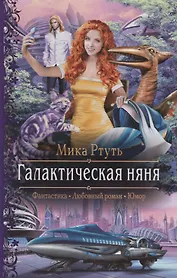 Галактическая няня