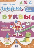 Забавные буквы. 3-6 лет. 47 наклеек - 0