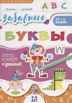 Забавные буквы. 3-6 лет. 47 наклеек
