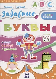 Забавные буквы. 3-6 лет. 47 наклеек