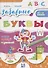 Забавные буквы. 3-6 лет. 47 наклеек - 0