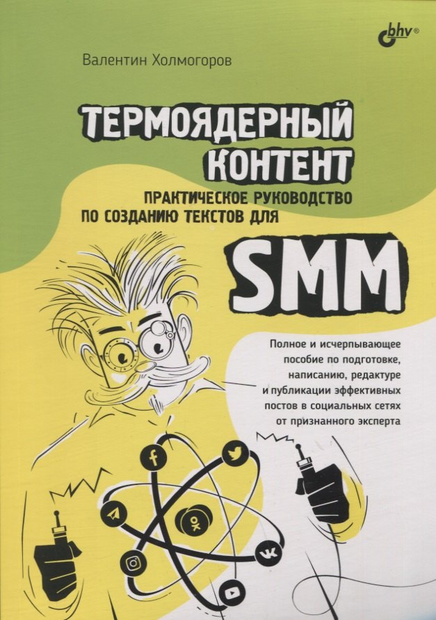 

Термоядерный контент. Практическое руководство по созданию текстов для SMM