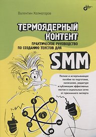Термоядерный контент. Практическое руководство по созданию текстов для SMM