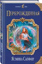 Перерожденная