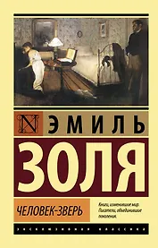 Человек-зверь