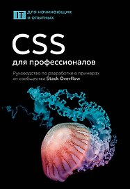 CSS для профессионалов. Руководство по разработке в примерах от сообщества Stack Overflow