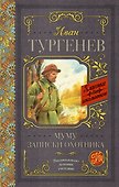 Муму. Записки охотника - 0