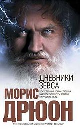 Дневники Зевса