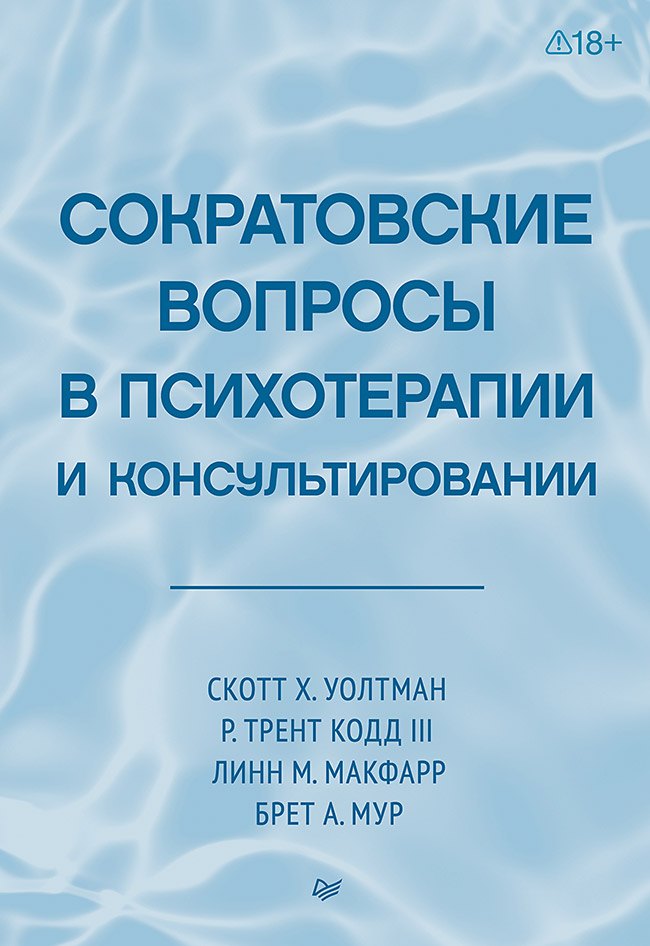 

Сократовские вопросы в психотерапии и консультировании