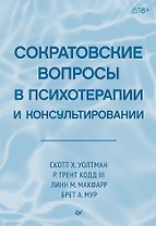 Сократовские вопросы в психотерапии и консультировании