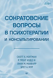 Сократовские вопросы в психотерапии и консультировании