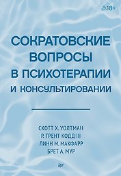 Сократовские вопросы в психотерапии и консультировании