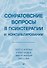 Сократовские вопросы в психотерапии и консультировании - 0