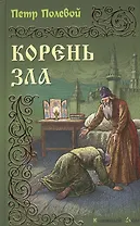 Корень зла: Роман