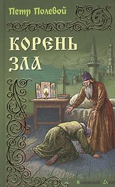 Корень зла: Роман