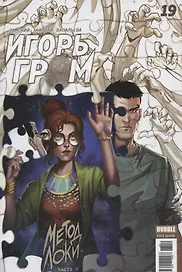 Комикс Игорь Гром №19 Метод Локи Ч. 3 (м) Замский