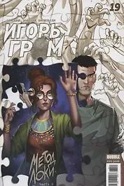 Комикс Игорь Гром №19 Метод Локи Ч. 3 (м) Замский