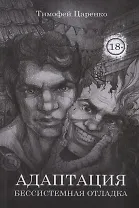 Бессистемная Отладка. Адаптация