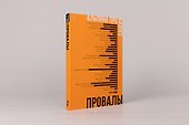 Альпина ПРО бизнес. Провалы - 1