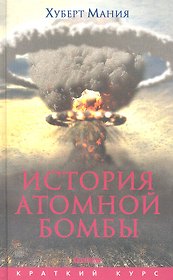 История атомной бомбы