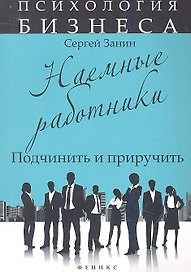 Наемные работники:подчинить и приручить