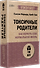 Токсичные родители. Как вернуть себе нормальную жизнь (#экопокет) - 1