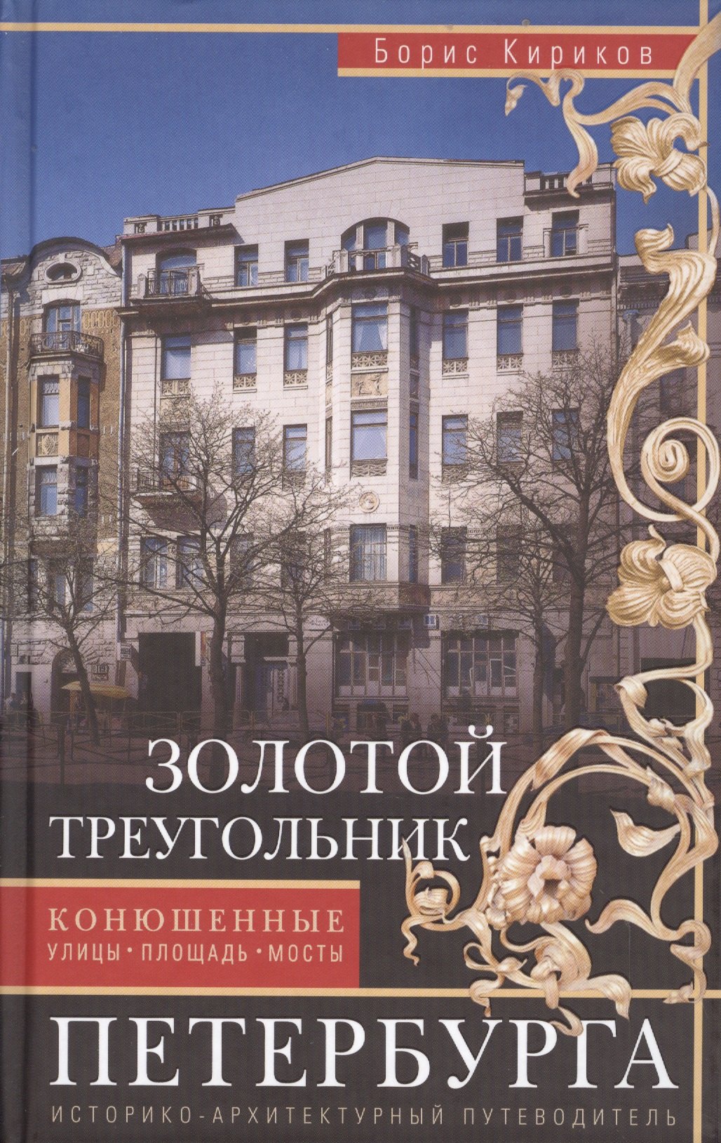 

Золотой треугольник Петербурга