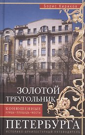 Золотой треугольник Петербурга