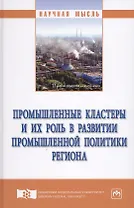 Промышленные кластеры и их роль в развитии промышленной политики региона