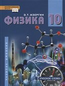 Физика. 10 класс. Учебник. Базовый уровень - 0