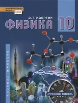 Физика. 10 класс. Учебник. Базовый уровень