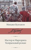 Мастер и Маргарита. Театральный роман - 0