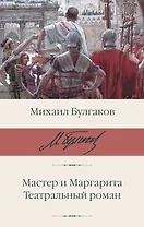 Мастер и Маргарита. Театральный роман