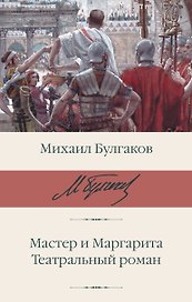 Мастер и Маргарита. Театральный роман