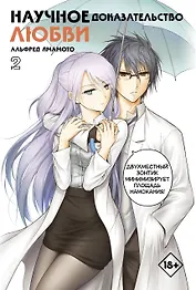 Научное доказательство любви. Том 2 (Наука влюблена, и мы докажем это). Манга