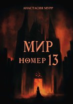 Мир номер 13