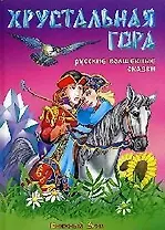 Хрустальная гора. Русские волшебные сказки