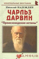 Чарльз Дарвин:Происхождение истины.