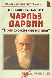 Чарльз Дарвин:Происхождение истины.