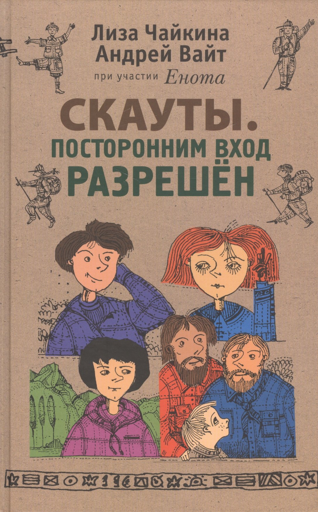 

Скауты. Посторонним вход разрешён
