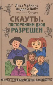 Скауты. Посторонним вход разрешён