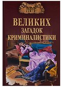 100 великих загадок криминалистики - 0