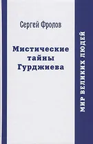 Мистические тайны Гурджиева