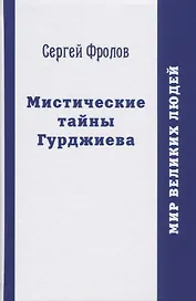Мистические тайны Гурджиева