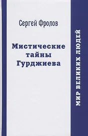 Мистические тайны Гурджиева