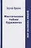 Мистические тайны Гурджиева - 0