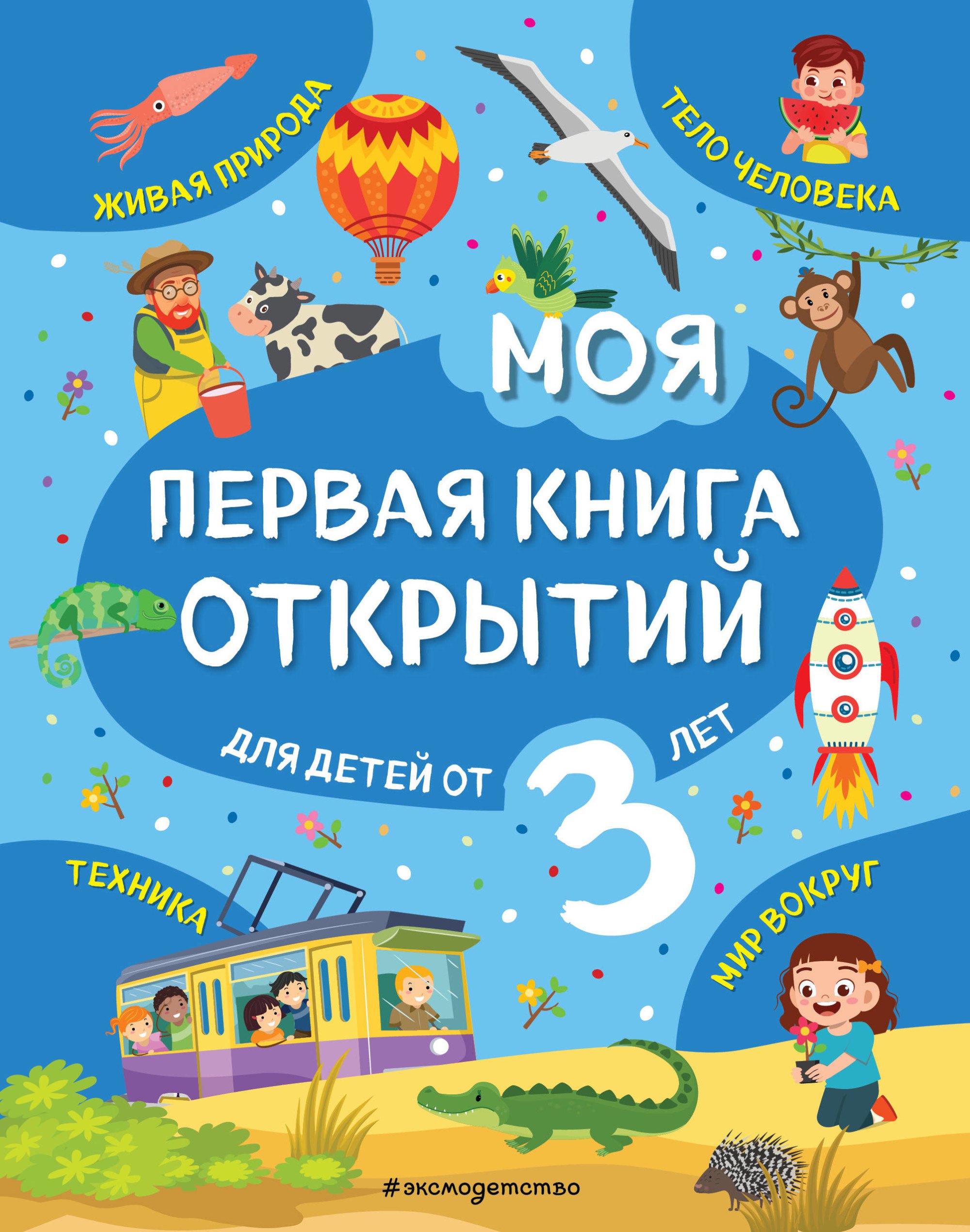   Буквоед Моя первая книга открытий: для детей от 3-х лет