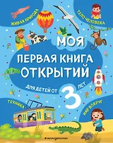Моя первая книга открытий: для детей от 3-х лет