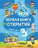 Моя первая книга открытий: для детей от 3-х лет - 0
